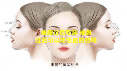 抽脂过后吃胖 抽脂过后可以吃活血的药吗